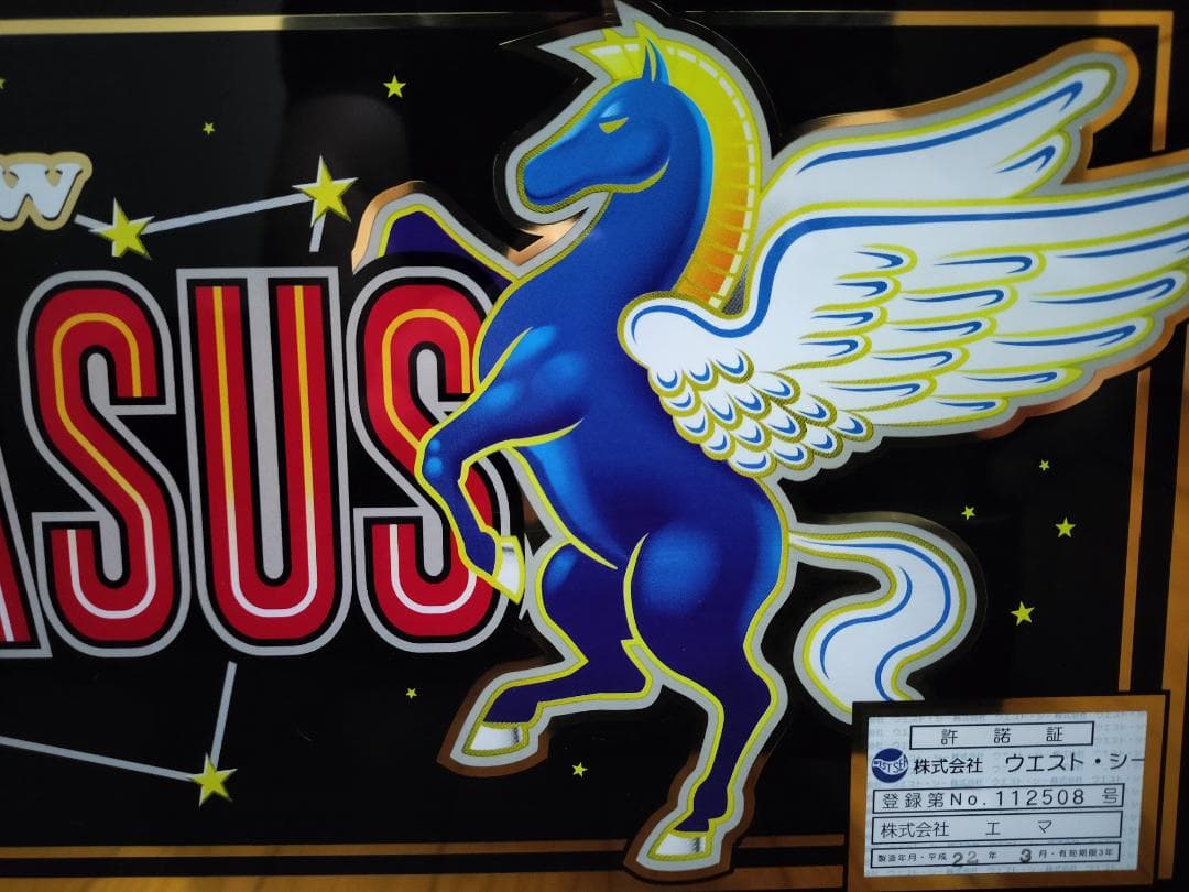 【パチスロ実機】エマ★ニューペガサスブラック【オートプレイ付不要機付】