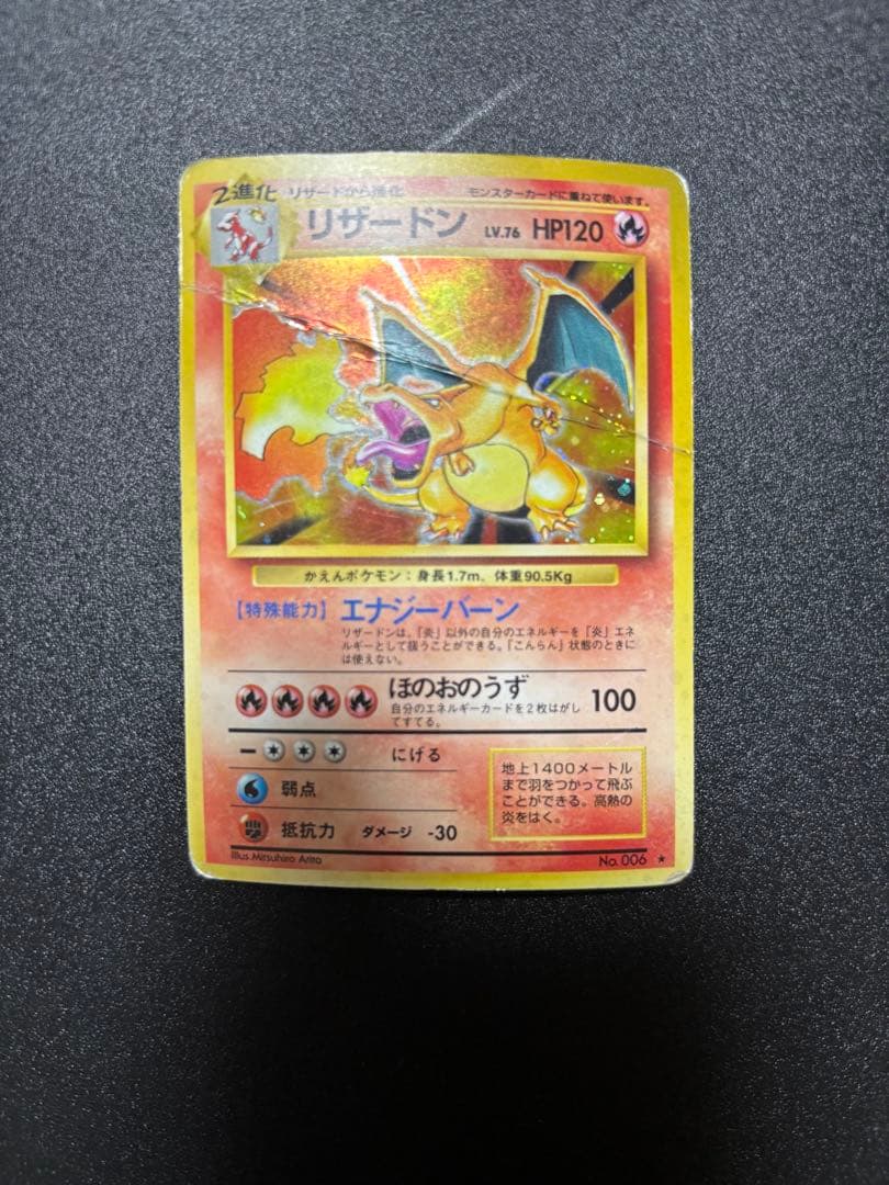 リザードン　旧裏　かえん　歴戦個体