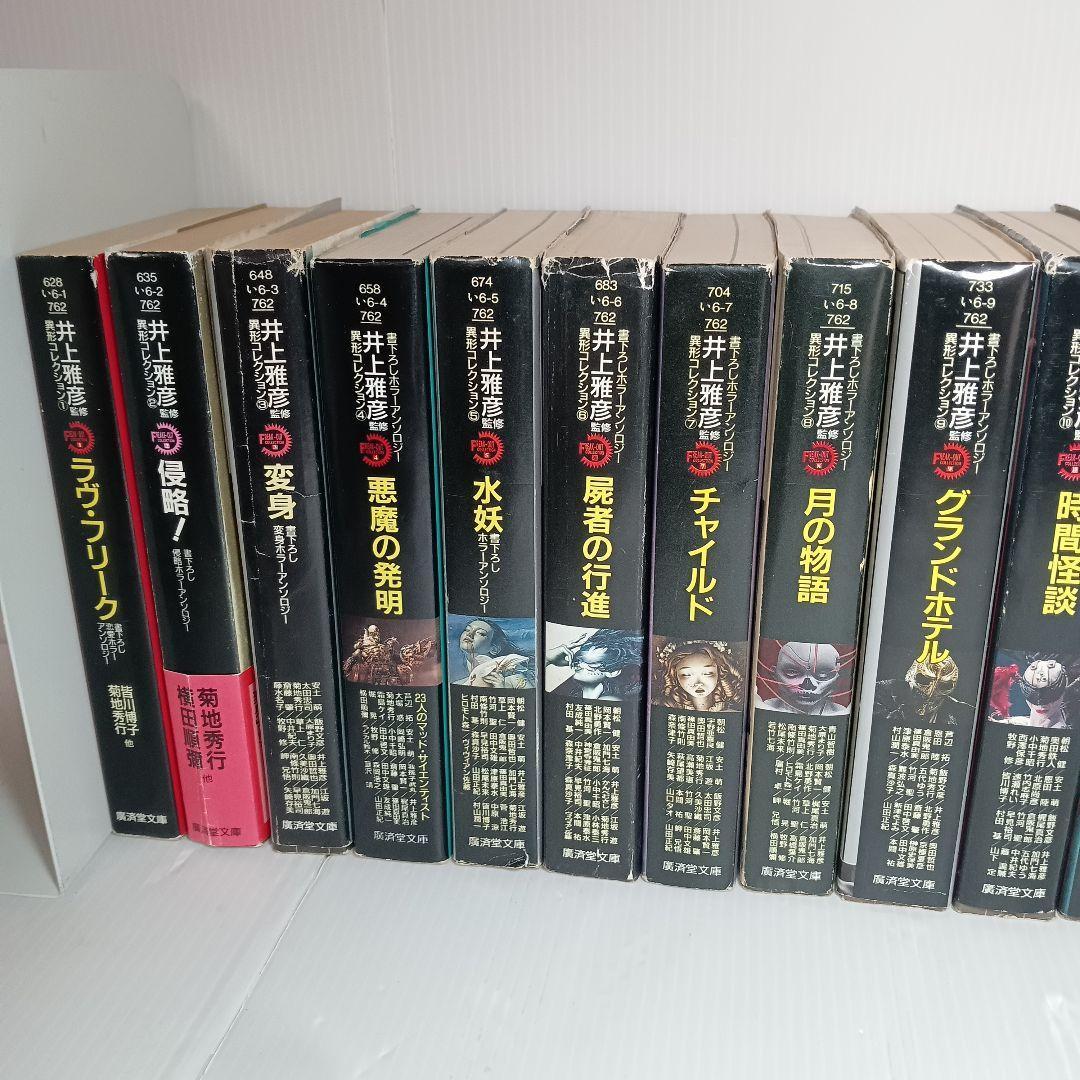 井上雅彦監修 異形コレクション まとめ 18冊 セット 廣済堂文庫