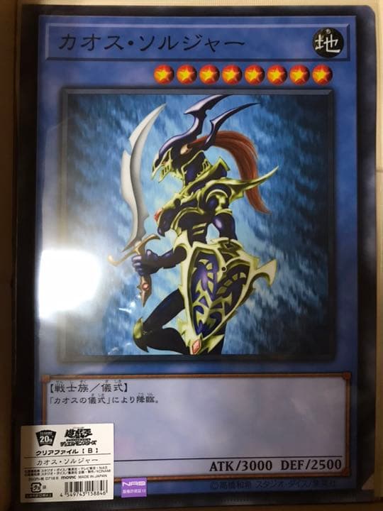 カオスソルジャー クリアファイル 遊戯王