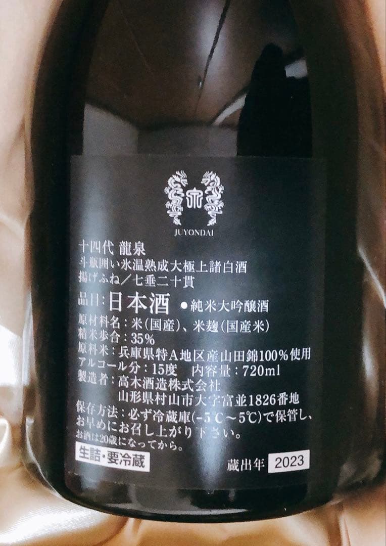 【空瓶】十四代龍泉&龍の落とし子 2023年蔵出