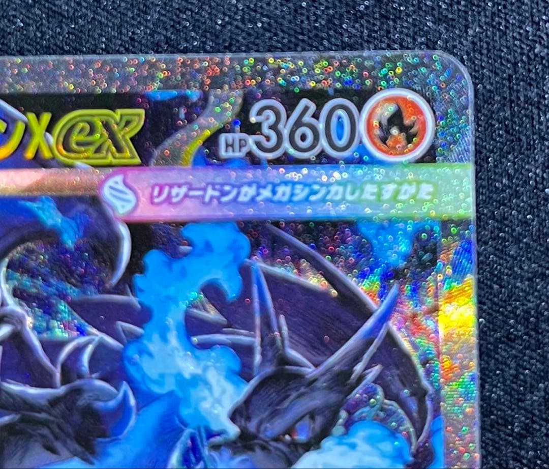 メガリザードンX ex SAR（インフェルノX）