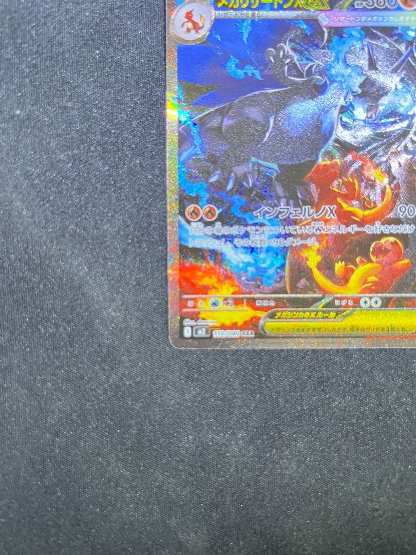 メガリザードンX ex SAR（インフェルノX）