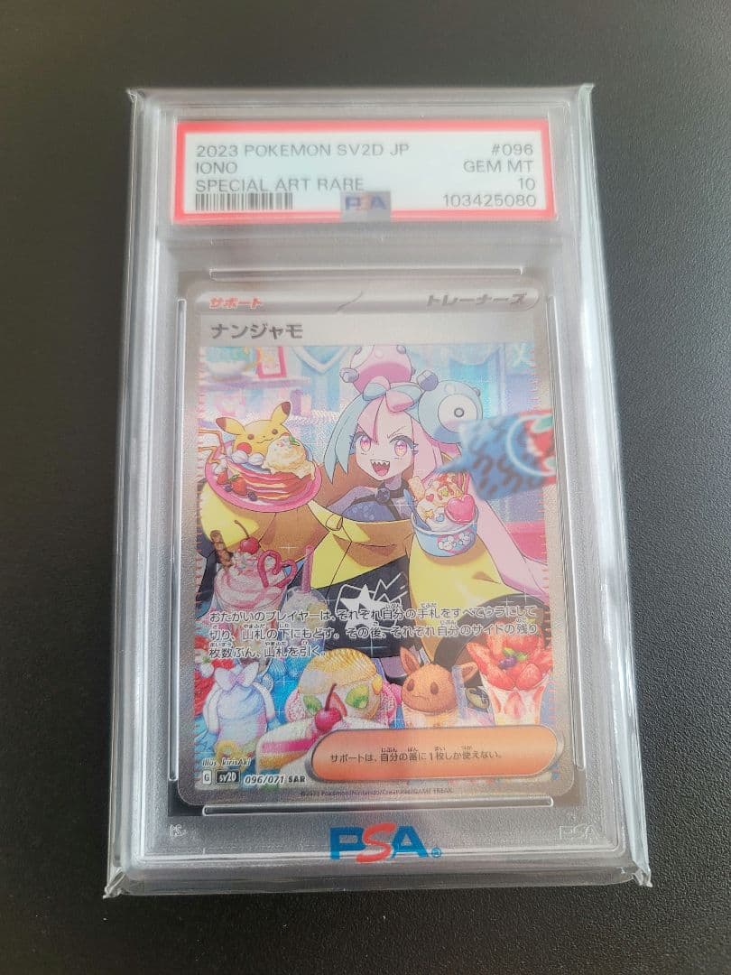 シ*す様 ナンジャモ SAR (096/071)　〖PSA10〗 クレイバースト