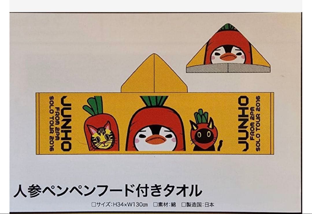 2PM　ジュノ　JUNHO　フード付きタオル　ペンペン　2セット