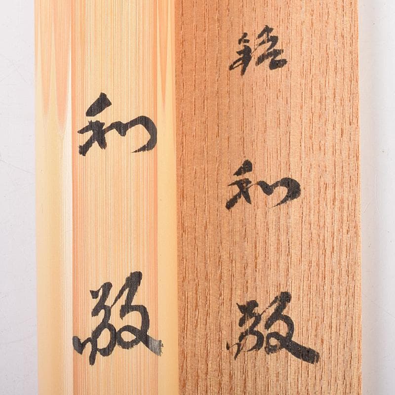 茶道具　宗春下削　前大徳　小林太玄作　茶杓　銘「和敬」　共筒共箱　M　R7700