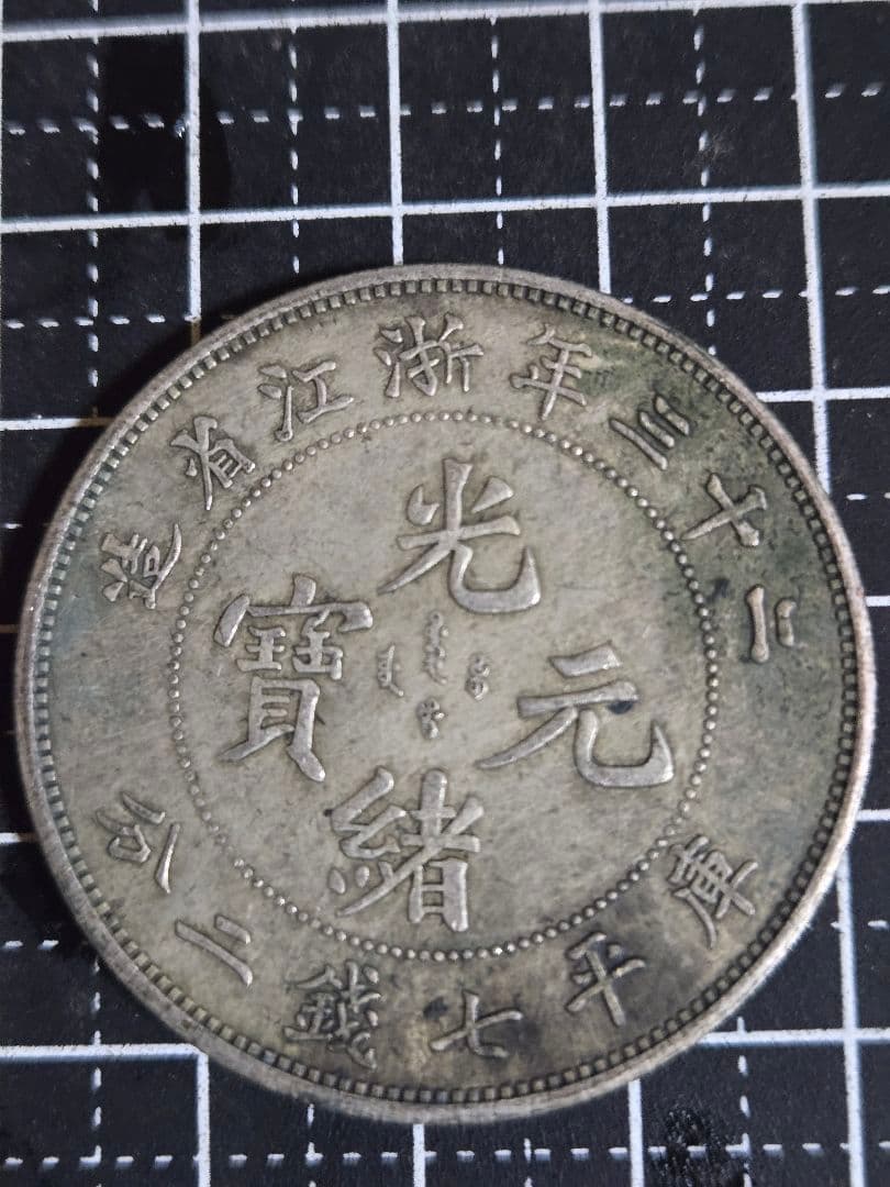 光緒元宝 浙江省 七銭二分 中国古銭 sv900 貿易銀 光緒元寶 庫平七錢二分