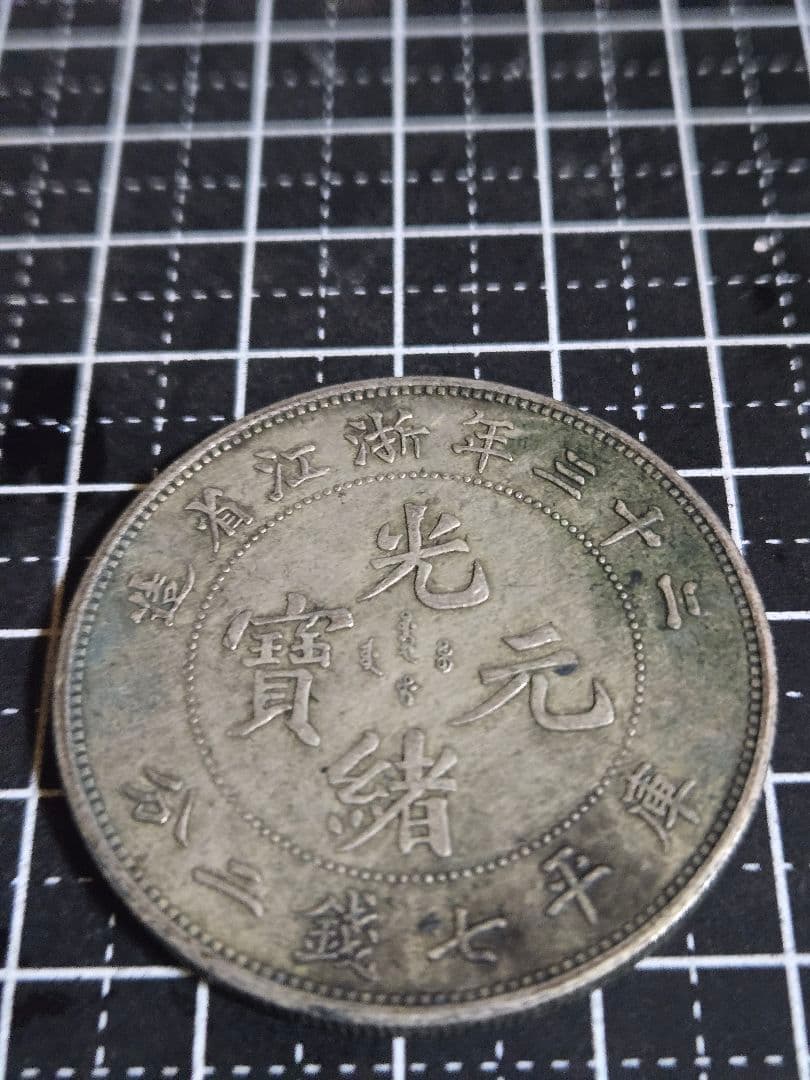 光緒元宝 浙江省 七銭二分 中国古銭 sv900 貿易銀 光緒元寶 庫平七錢二分