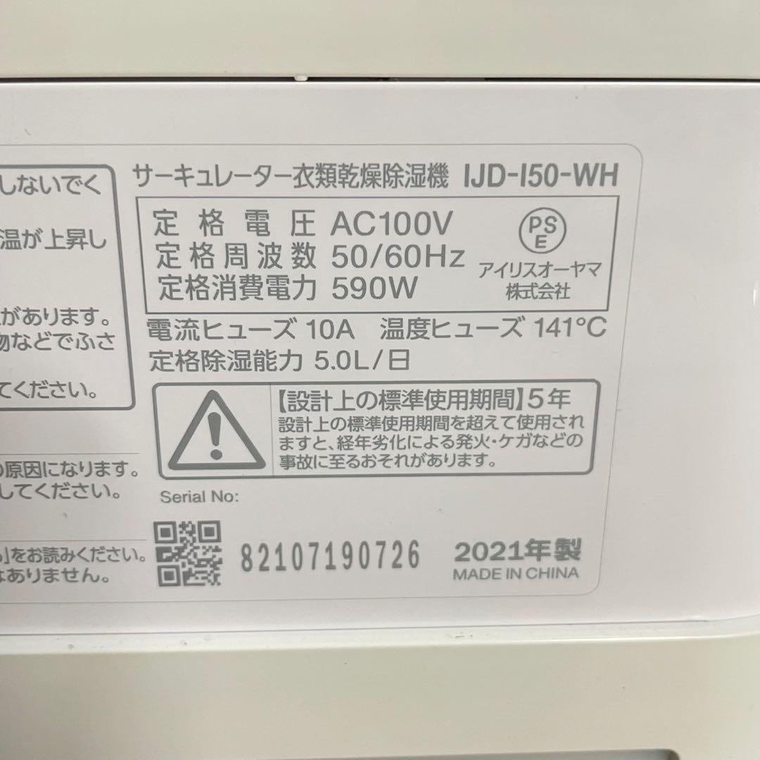 ⚫︎ 衣類乾燥機除湿機 IJD-I50-WH 2021年製 ホワイト