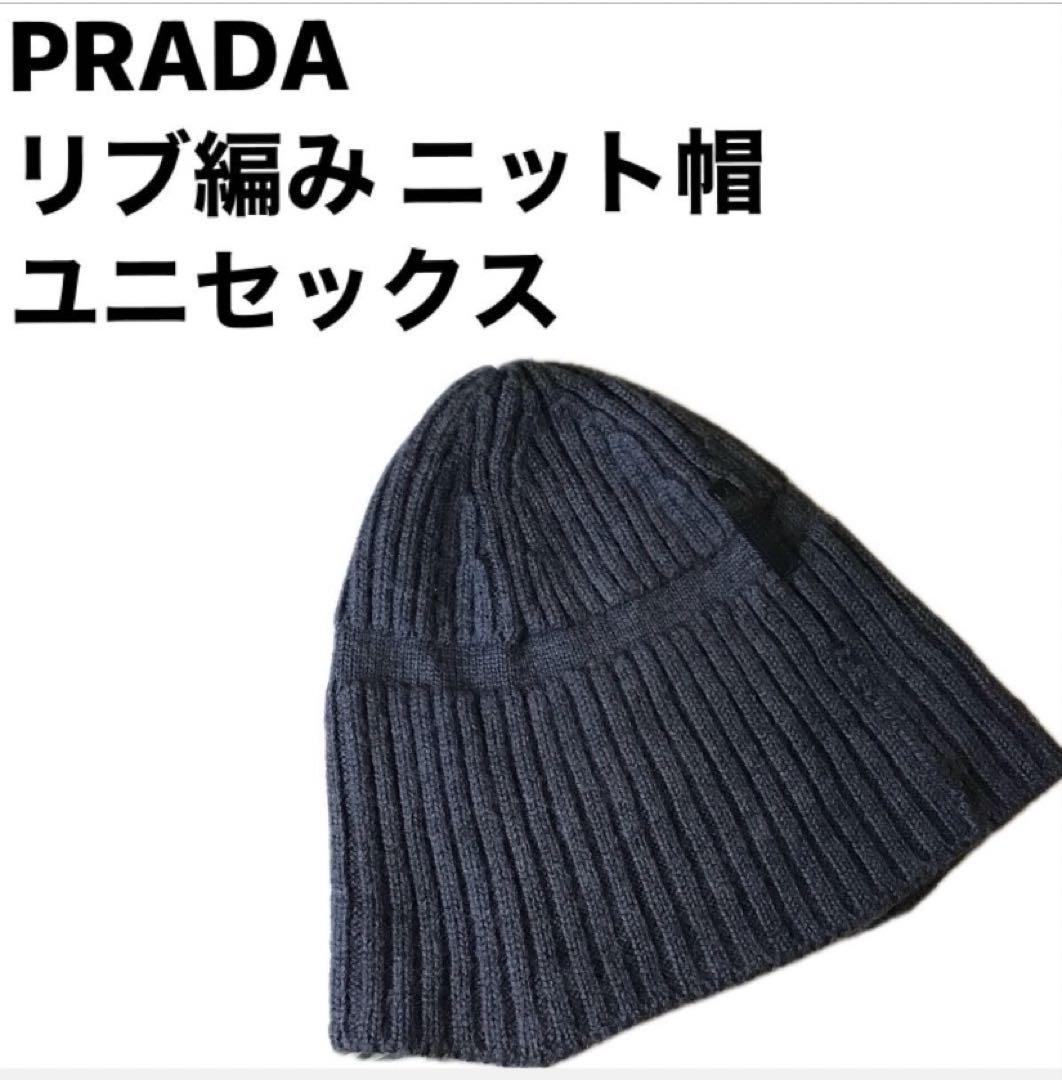 プラダ　PRADA ニット帽　ビーニー　リブ編　ユニセックス ダークグレー　美品