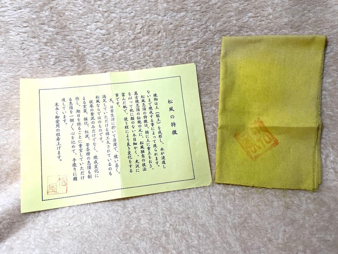 松風作 湯呑揃 共箱 以さむ刻 総彫 刷毛目 萬古焼 名工