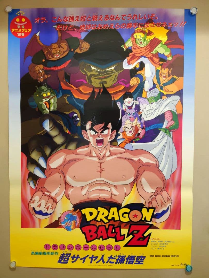 貴重　レア　映画　ドラゴンボールＺ　超サイヤ人だ孫悟空　B2サイズ　ポスター