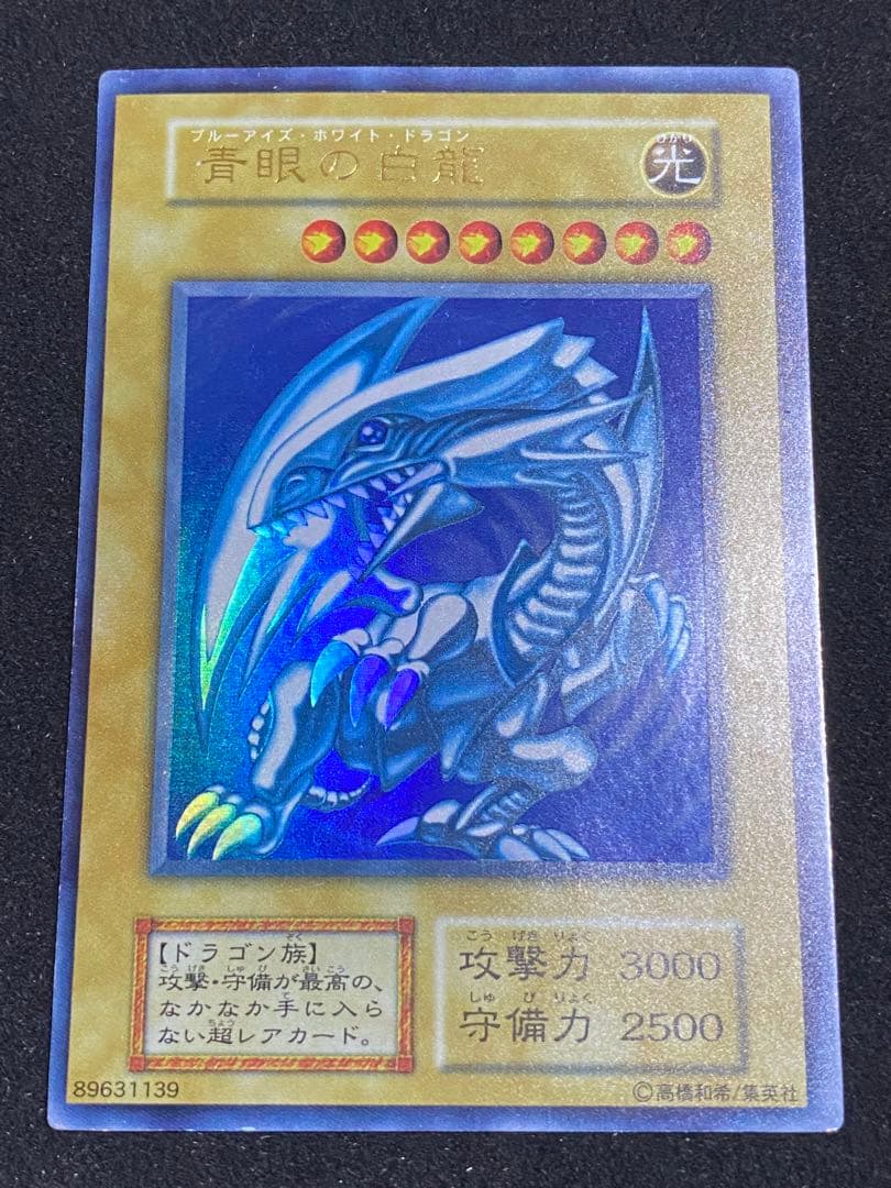 遊戯王　青眼の白龍　ブルーアイズ・ホワイト・ドラゴン　初期ウルトラレア
