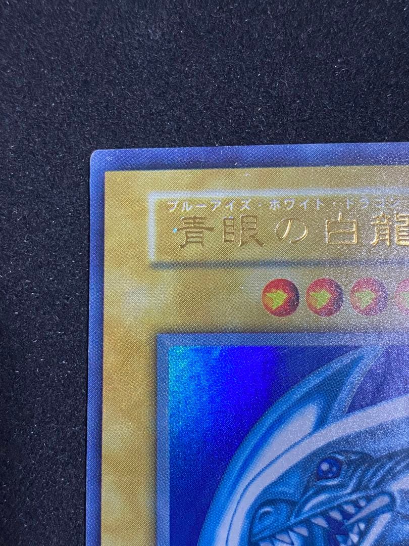 遊戯王　青眼の白龍　ブルーアイズ・ホワイト・ドラゴン　初期ウルトラレア