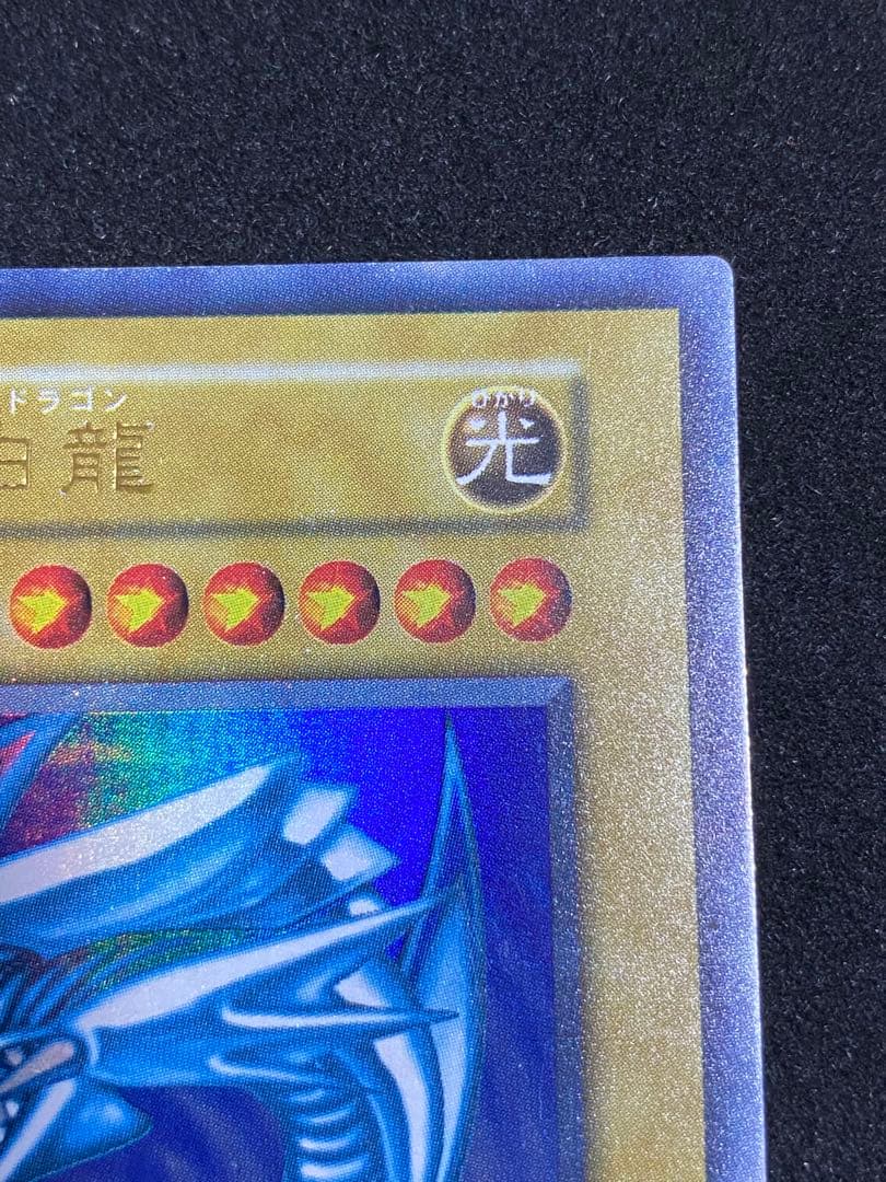 遊戯王　青眼の白龍　ブルーアイズ・ホワイト・ドラゴン　初期ウルトラレア