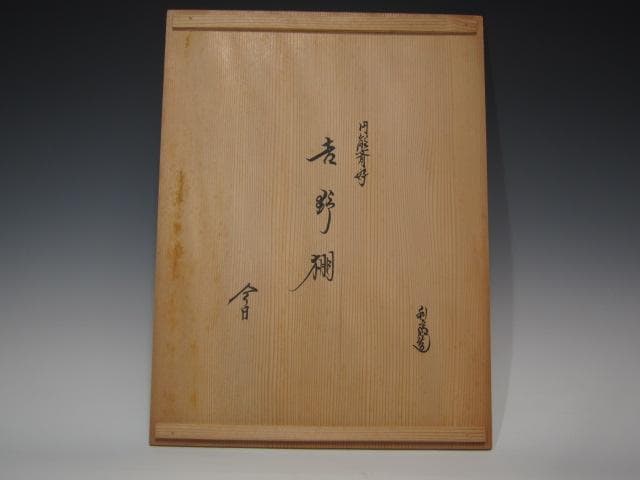 ★　駒沢利斎　吉野棚　裏千家　十五代　淡々斎の花押がございます★x430