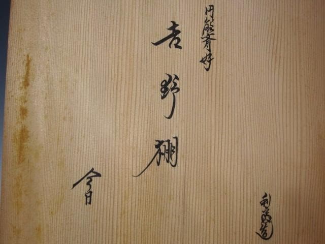 ★　駒沢利斎　吉野棚　裏千家　十五代　淡々斎の花押がございます★x430