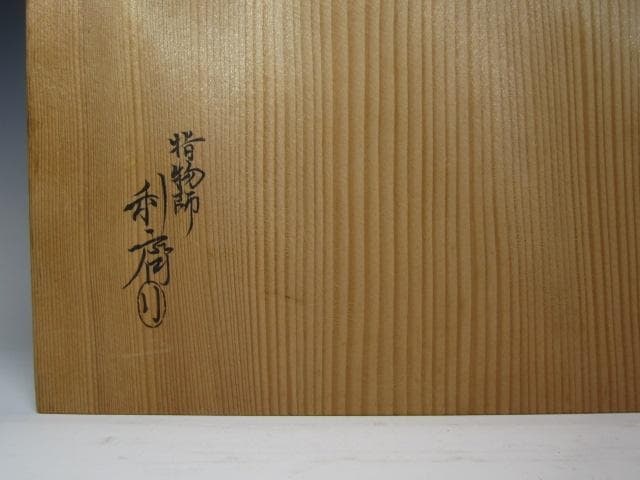 ★　駒沢利斎　吉野棚　裏千家　十五代　淡々斎の花押がございます★x430