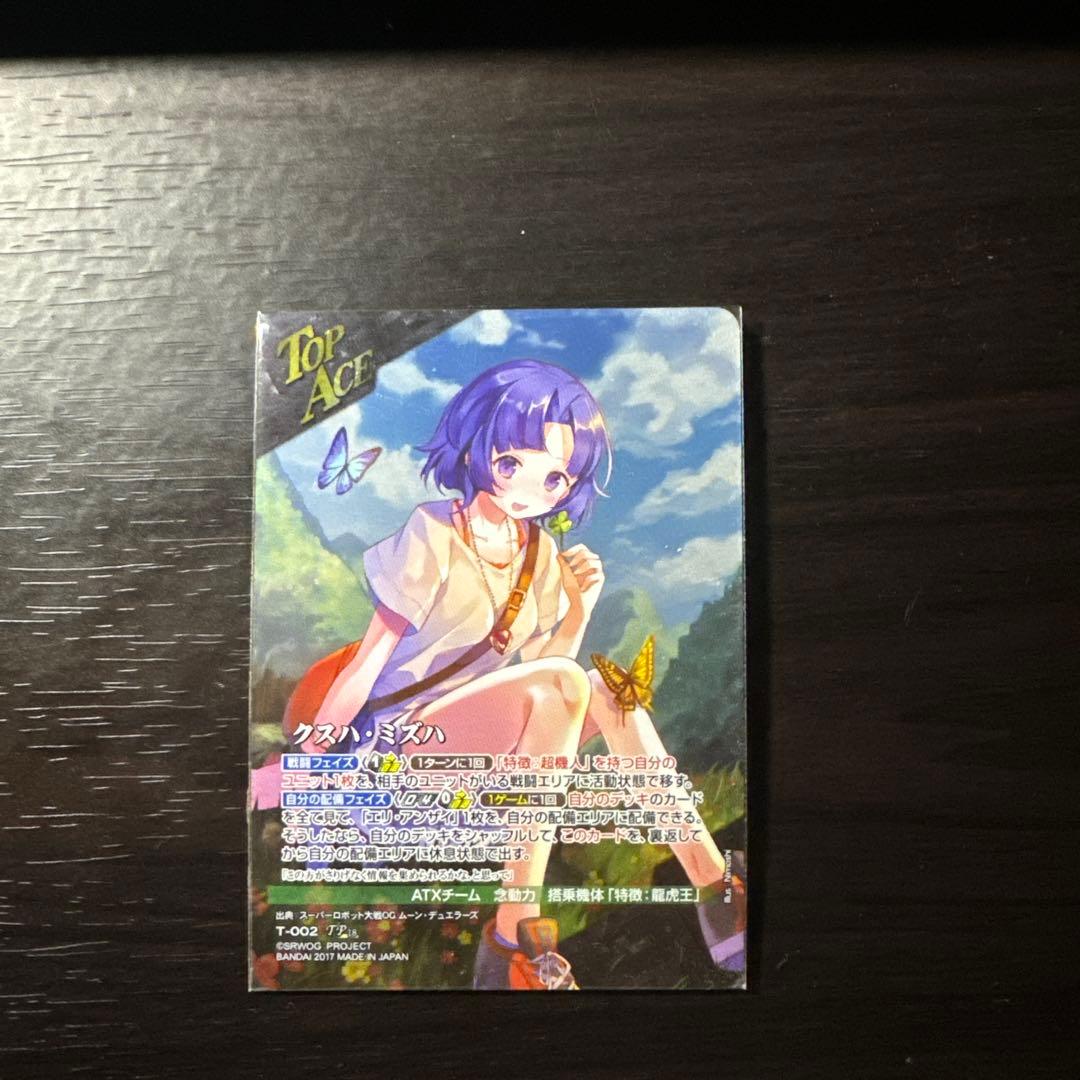 OGクルセイド　クスハ・ミズハ　トップえーす