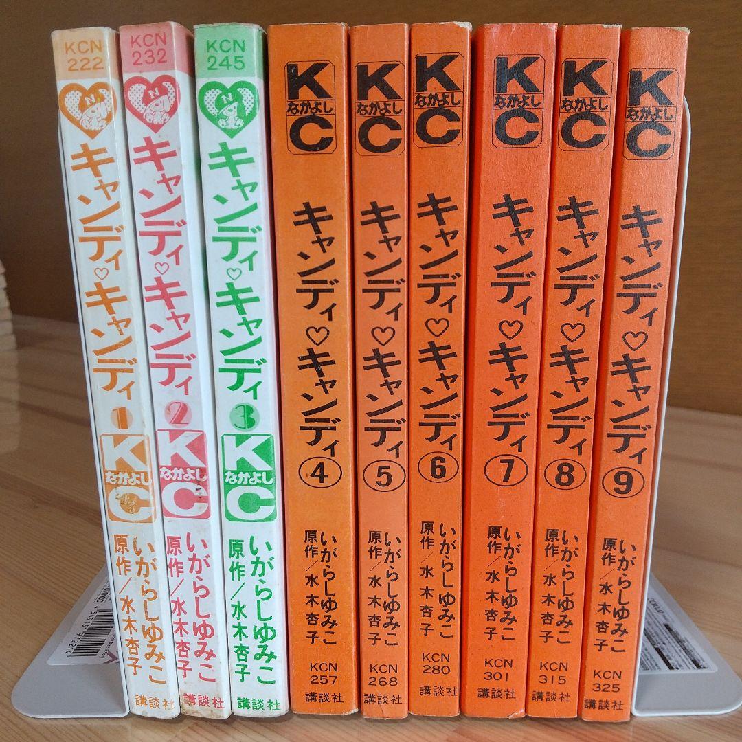 キャンディキャンディ　全9巻　オール初版　並下セット　いがらしゆみこ　水木杏子