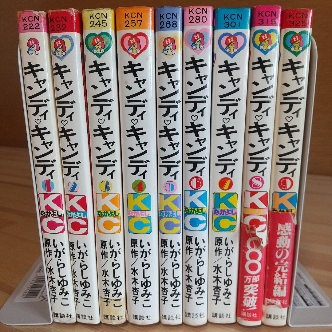 キャンディキャンディ　全9巻　オール初版　並下セット　いがらしゆみこ　水木杏子