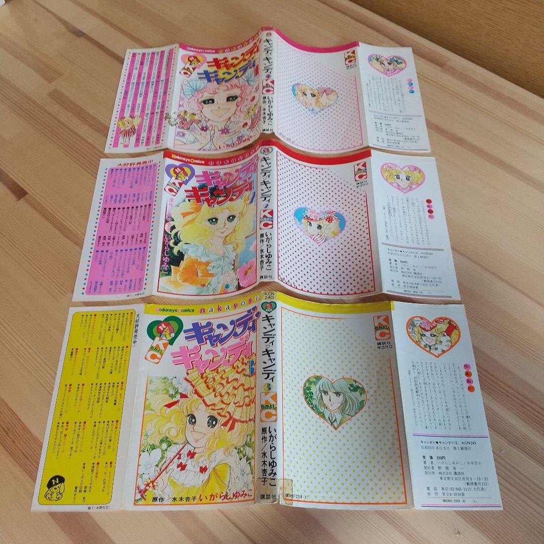 キャンディキャンディ　全9巻　オール初版　並下セット　いがらしゆみこ　水木杏子