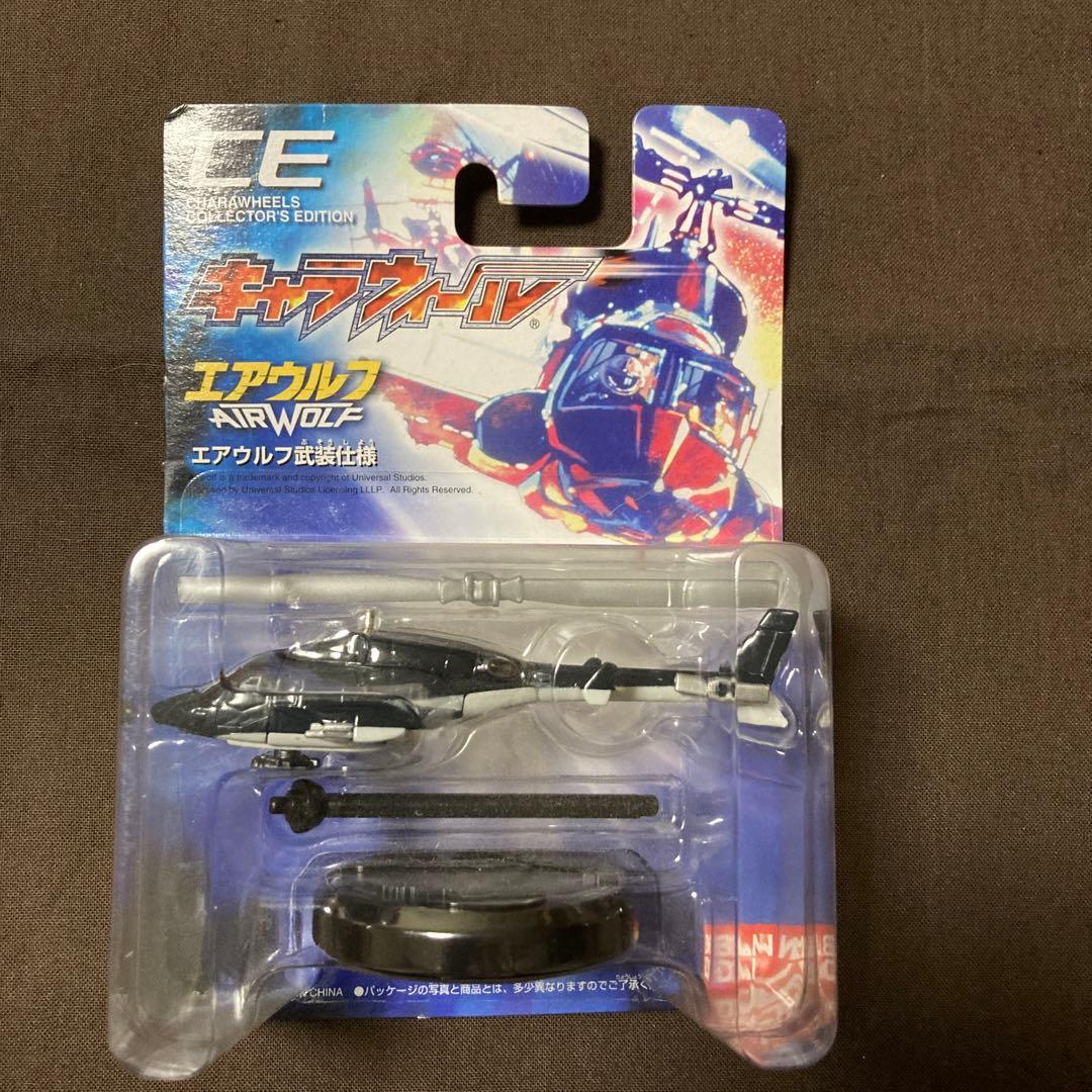 キャラウィール　超音速攻撃ヘリ　エアーウルフ　エアウルフ武装仕様　まとめ売り