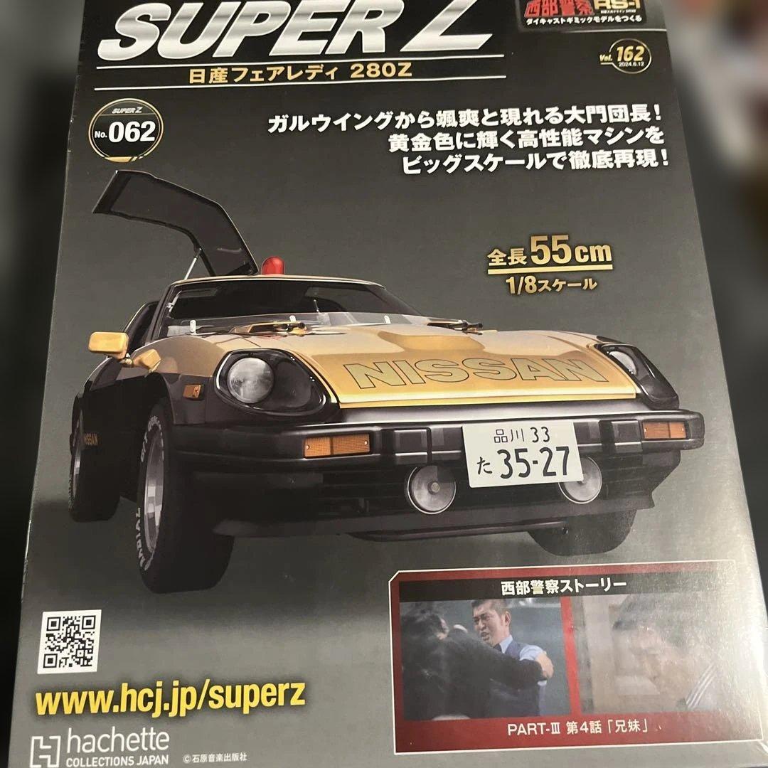 アシェット　西部警察スーパーＺ　 パーツ150〜173未使用　未開封品