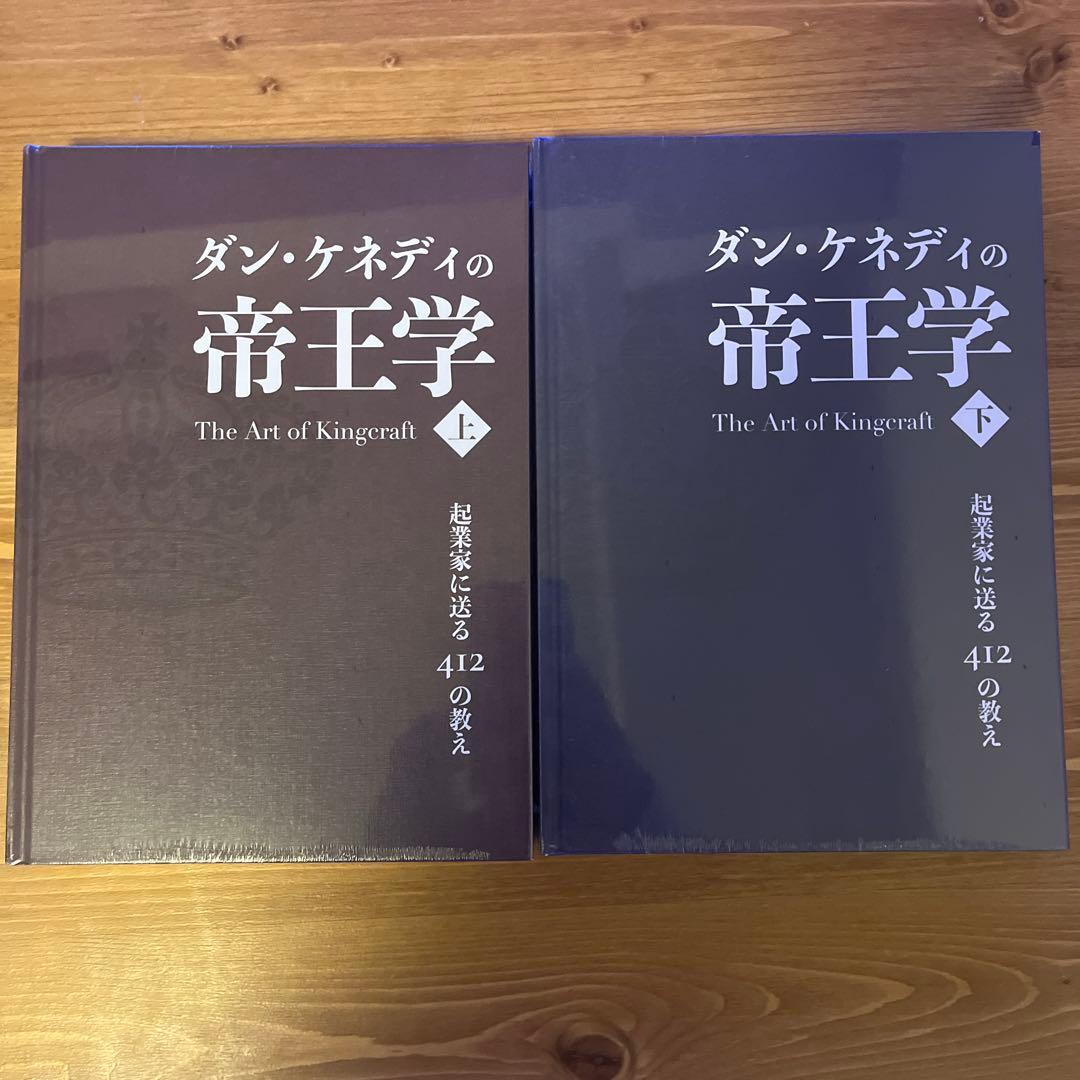 【新品】ダン・ケネディの帝王学　上下セット
