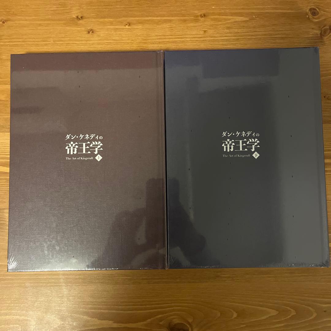 【新品】ダン・ケネディの帝王学　上下セット