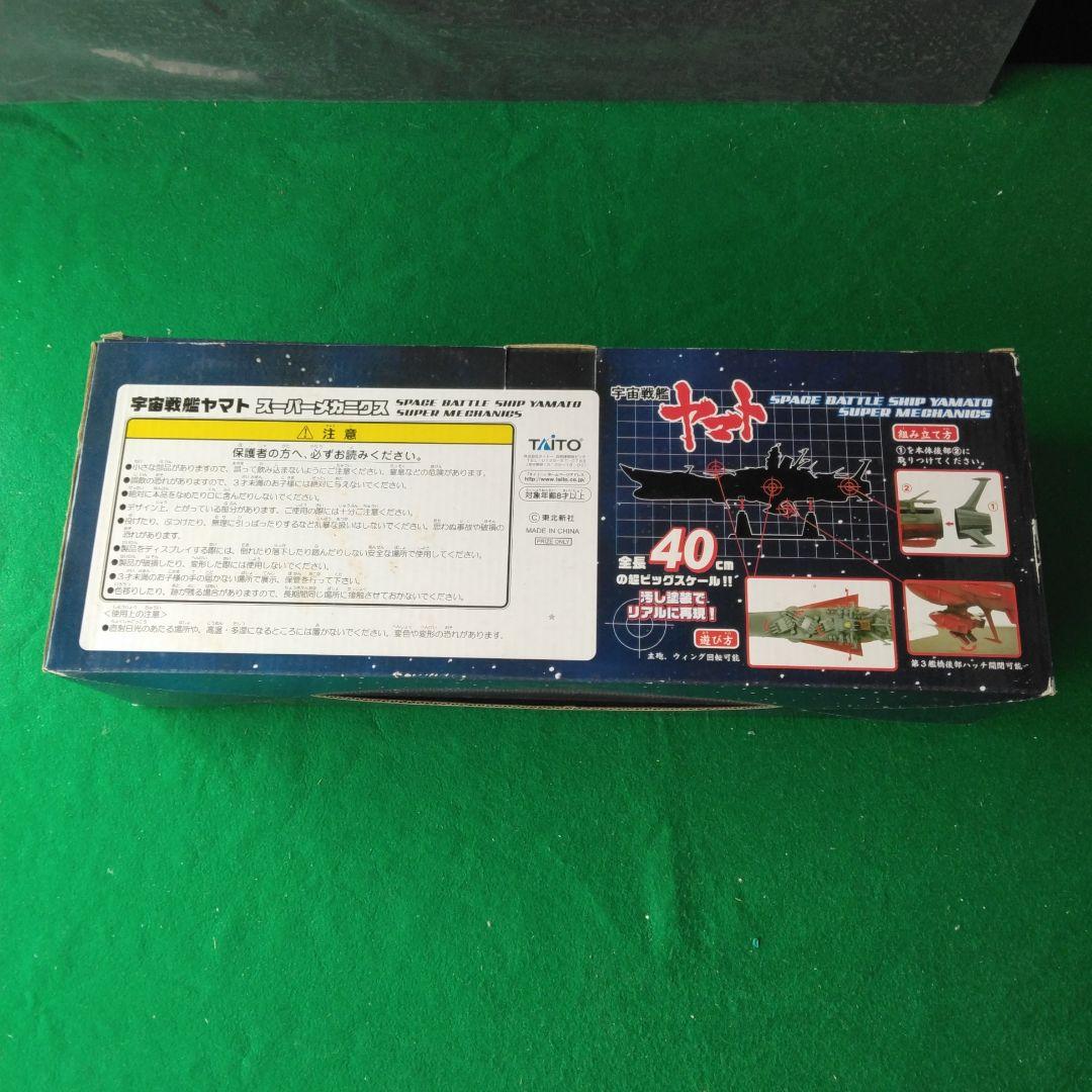 タイトー 宇宙戦艦ヤマト スーパー メカニクス 1/665