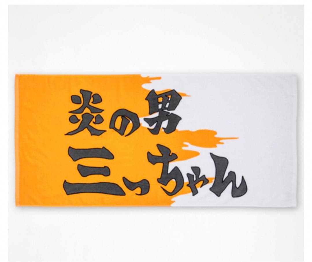 スラムダンク SLAM DUNK炎の男三っちゃん バスタオル 三井寿