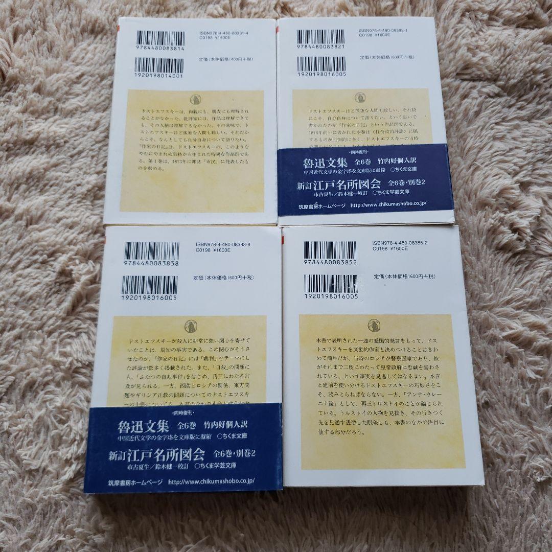 ちくま学芸文庫　ドストエフスキー　作家の日記 1.2.3.5