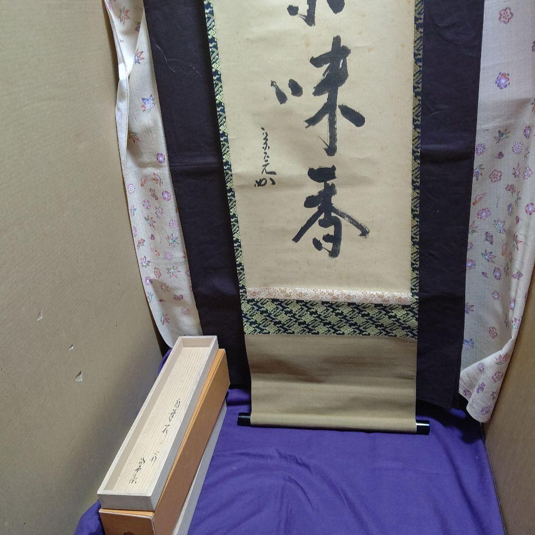 掛軸、兼中斉、堀内宗完宗匠、心静、お10番