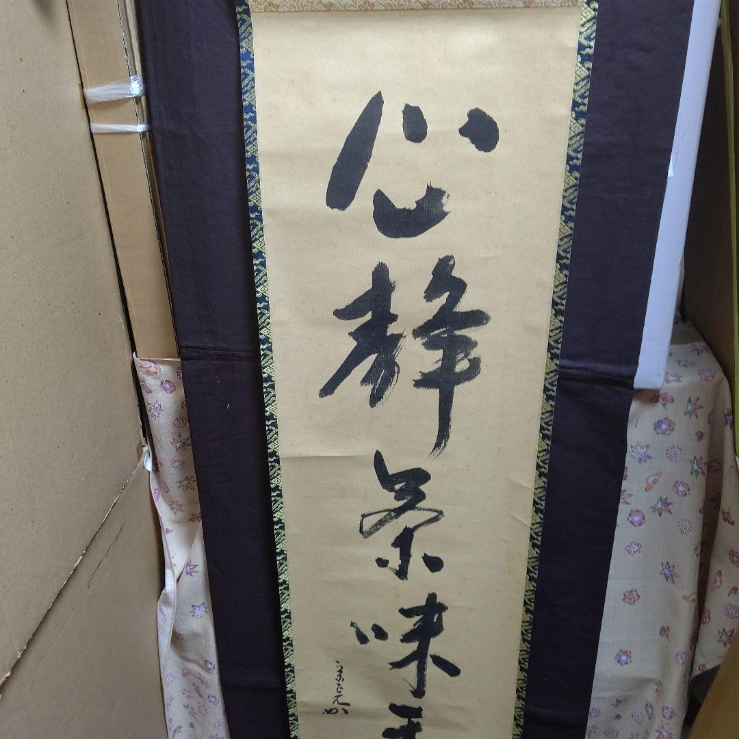 掛軸、兼中斉、堀内宗完宗匠、心静、お10番