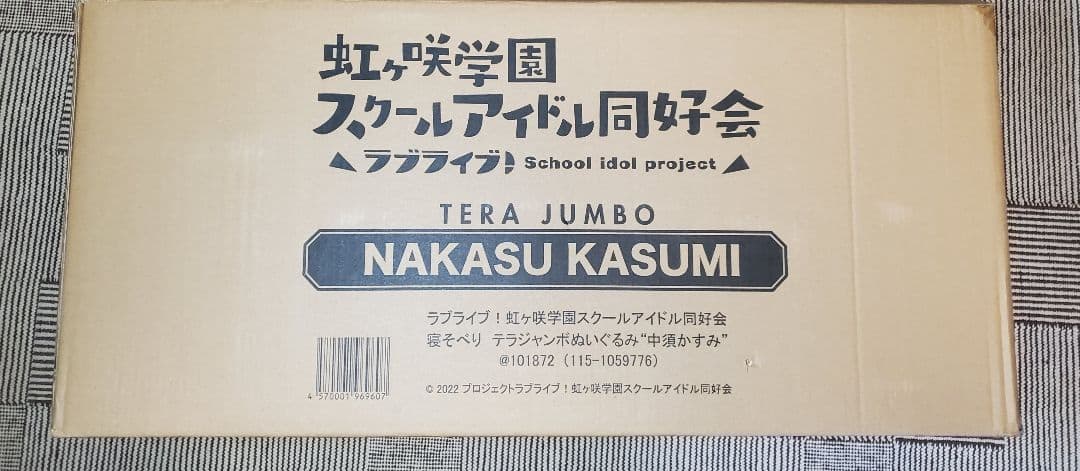 テラジャンボ 中須かすみ ラブライブ！虹ヶ咲　寝そべりぬいぐるみ
