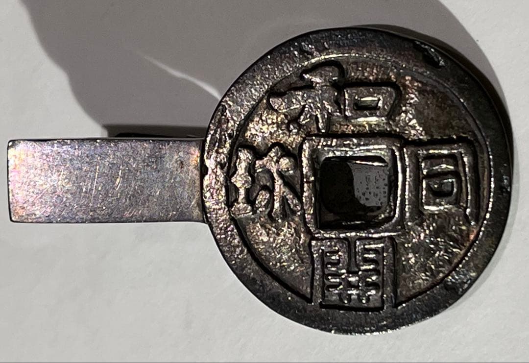 古和同　縮字銀銭　ネクタイピン