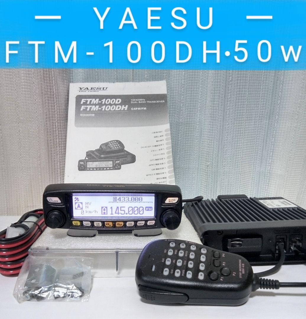 八重洲無線　FTM-100DH 145/430Mhz・50w C4FM/FM 機