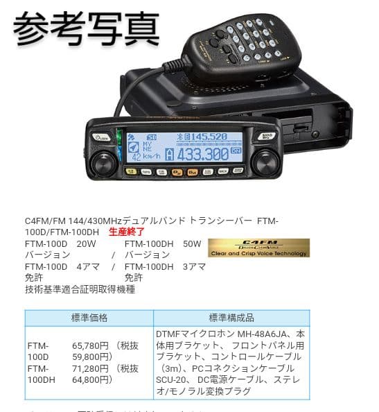 八重洲無線　FTM-100DH 145/430Mhz・50w C4FM/FM 機