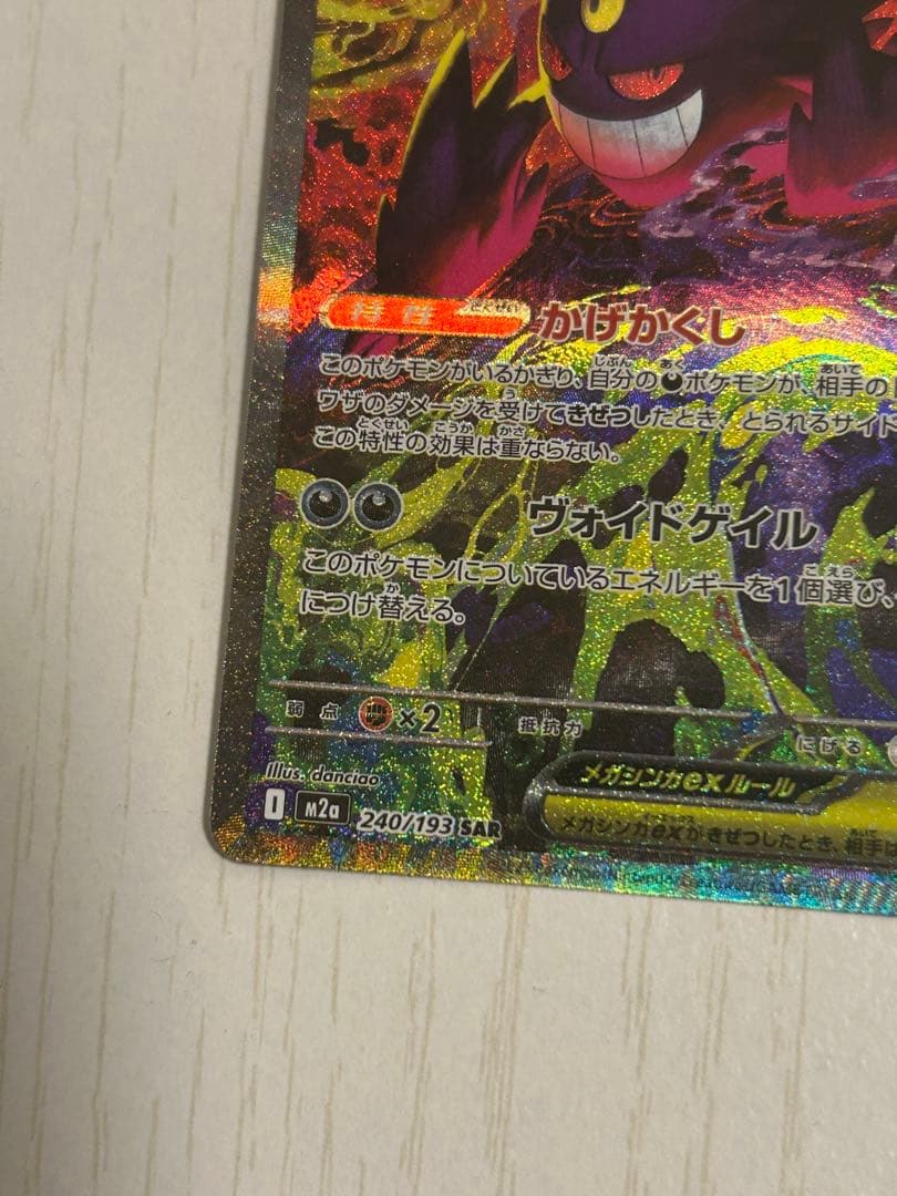 メガゲンガー　ex sar