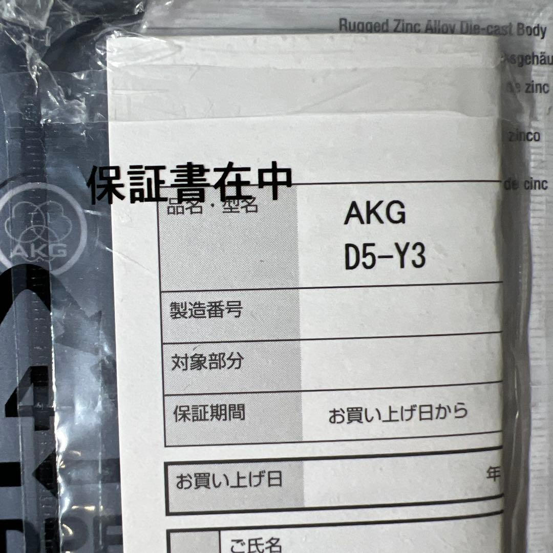 新品未開封　ダイナミックマイク 単一指向性マイク AKG D5-Y3