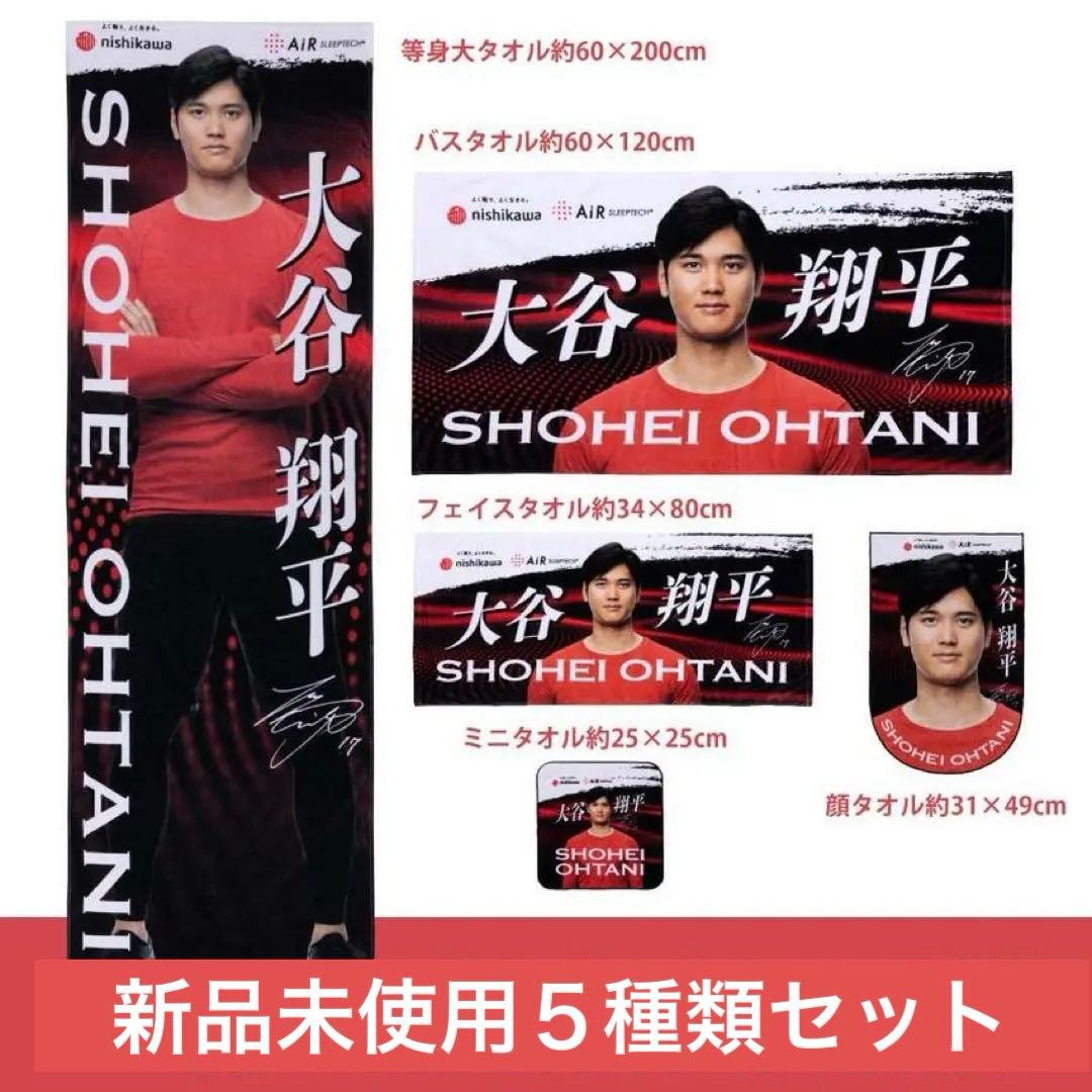 西川 大谷翔平 タオルセット 5種類 等身大バスタオル 他 新品 未使用
