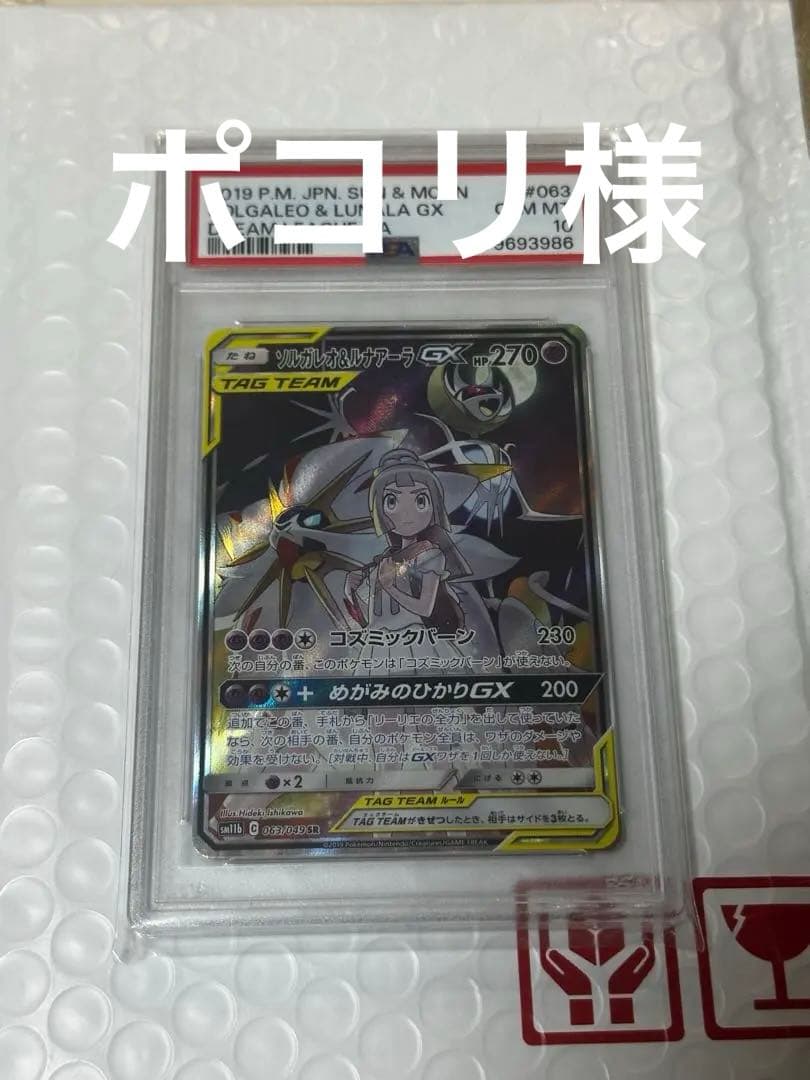 「PSA 10」ソルガレオ&ルナアーラGX SR SM11b ドリームリーグ