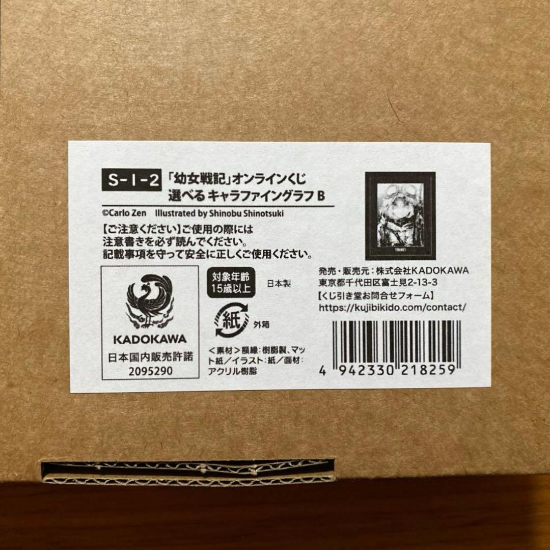 幼女戦記 くじ引き堂 S賞 キャラファイングラフ
