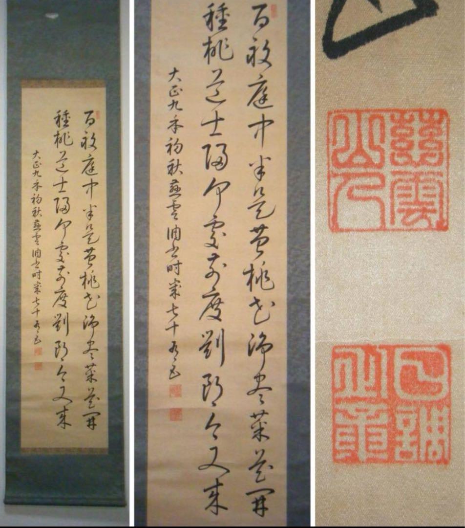 掛軸　二行書　逸品