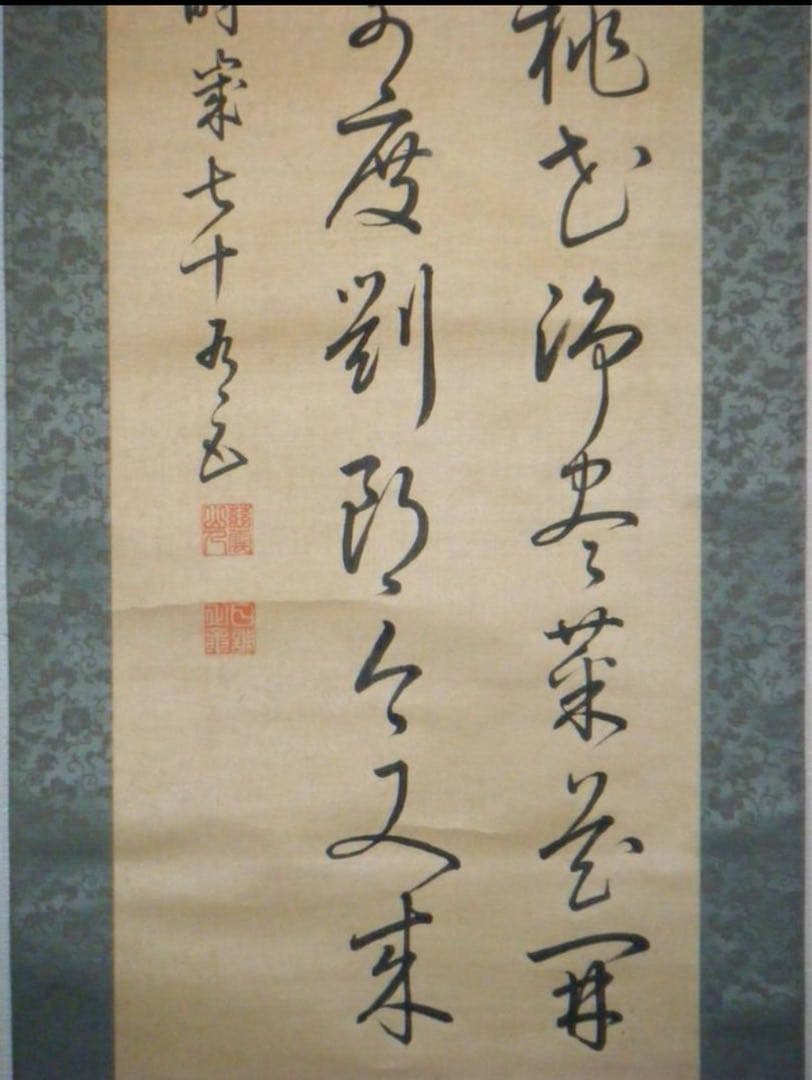 掛軸　二行書　逸品