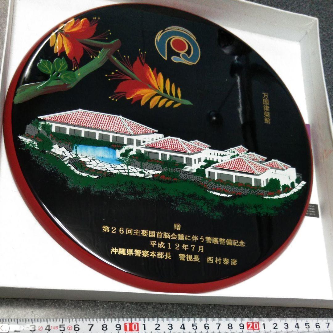 主要国首脳会議　沖縄サミット　警護警備記念　琉球漆器　プレート　インテリア