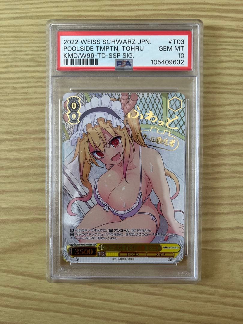 ヴァイスシュヴァルツ PSA10 プールサイドの誘惑 トール SSP