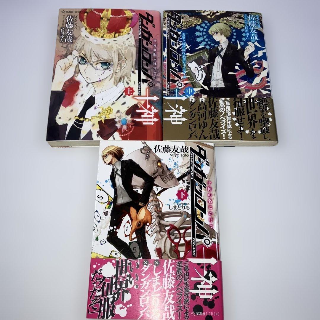 ダンガンロンパ十神 上中下巻 3冊 セット