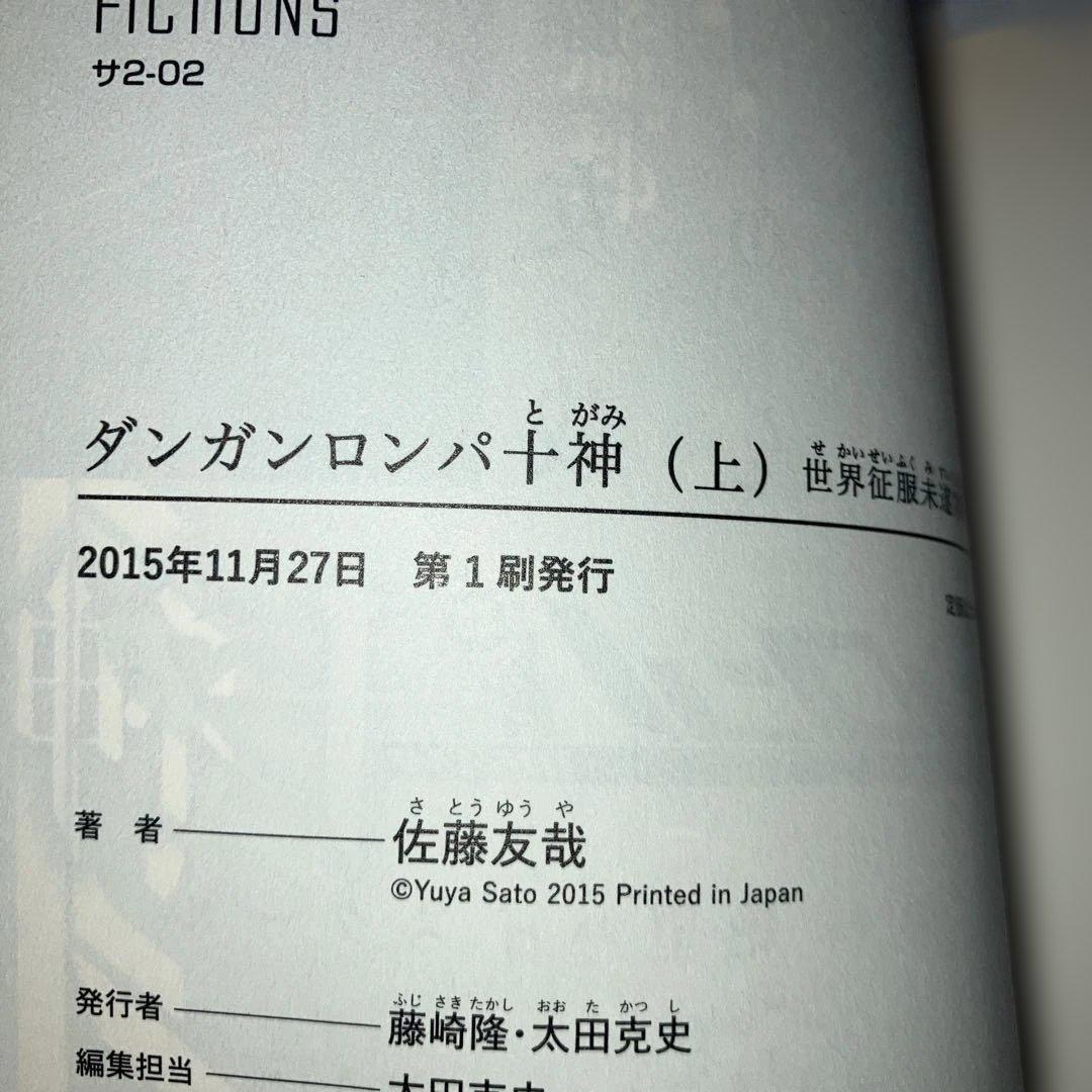 ダンガンロンパ十神 上中下巻 3冊 セット